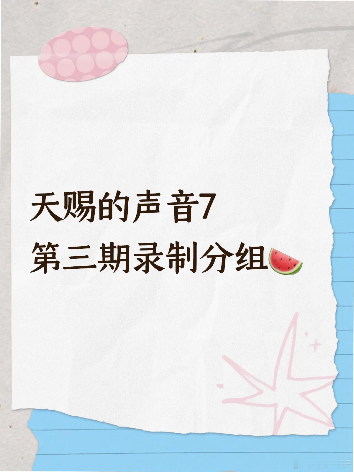 天赐的声音7第三期录制分组🍉陈楚生＆姚晓棠：有我呢孙楠＆黄子弘凡：坠落杨丞琳＆