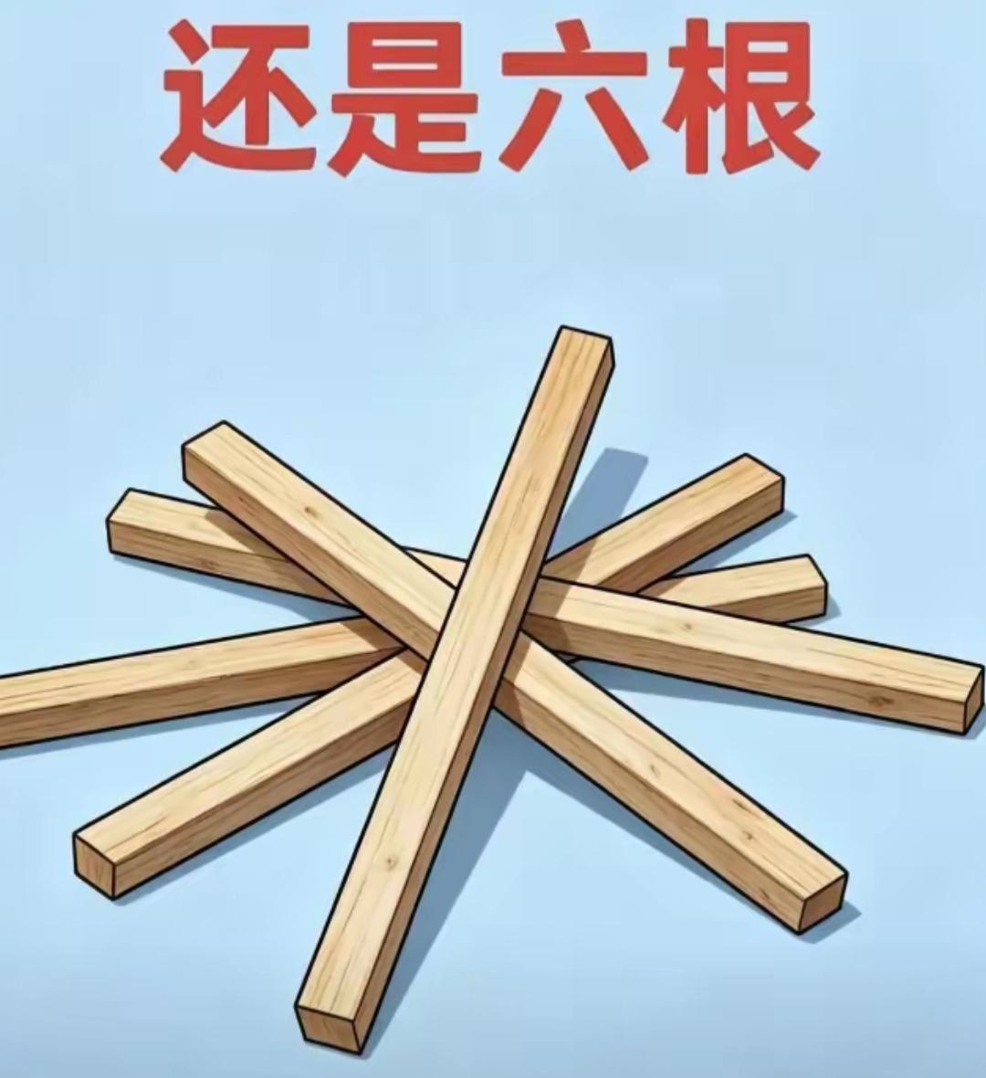 这六根木棍交叉在一起，像极了六芒星。动动大脑，看看这到底是4根还是5根还是6根？