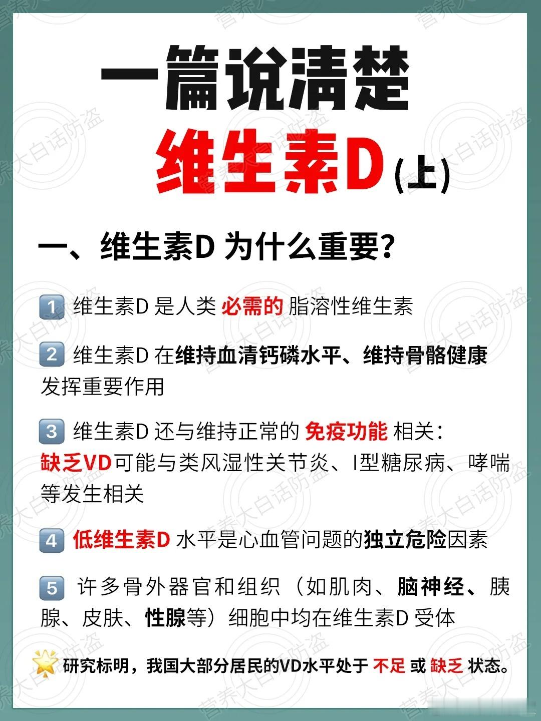 一篇说清楚维生素D，建议收藏！by：营养大白话 ​​​