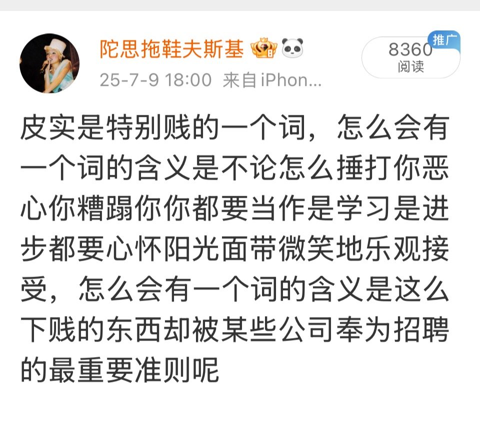 皮实是特别贱的一个词 