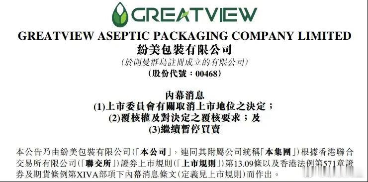 【香港联交所决定取消纷美包装上市地位】近日，新巨丰发布公告表示，其控股子公司纷美