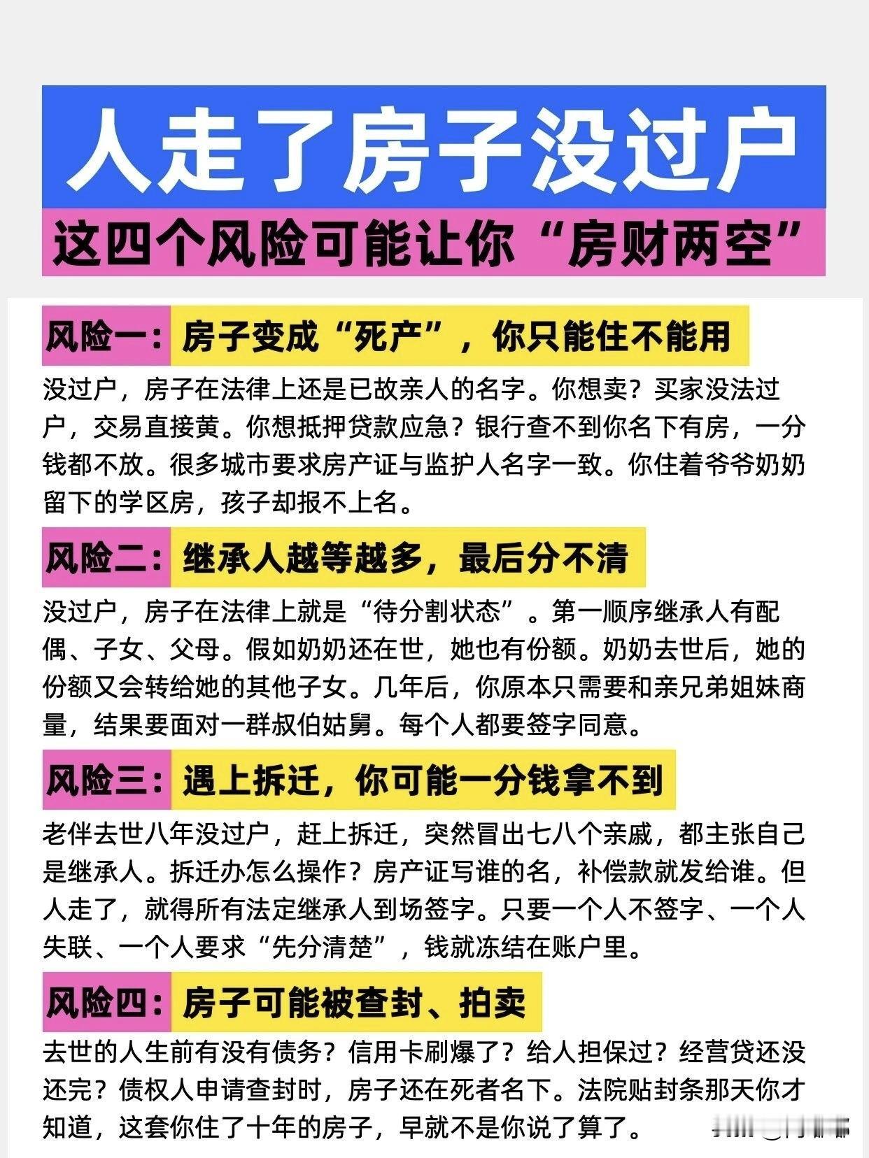 人走了，房子没过户。这四个风险可能让你“房财两空”。[祈祷]说这些不是吓你，是提