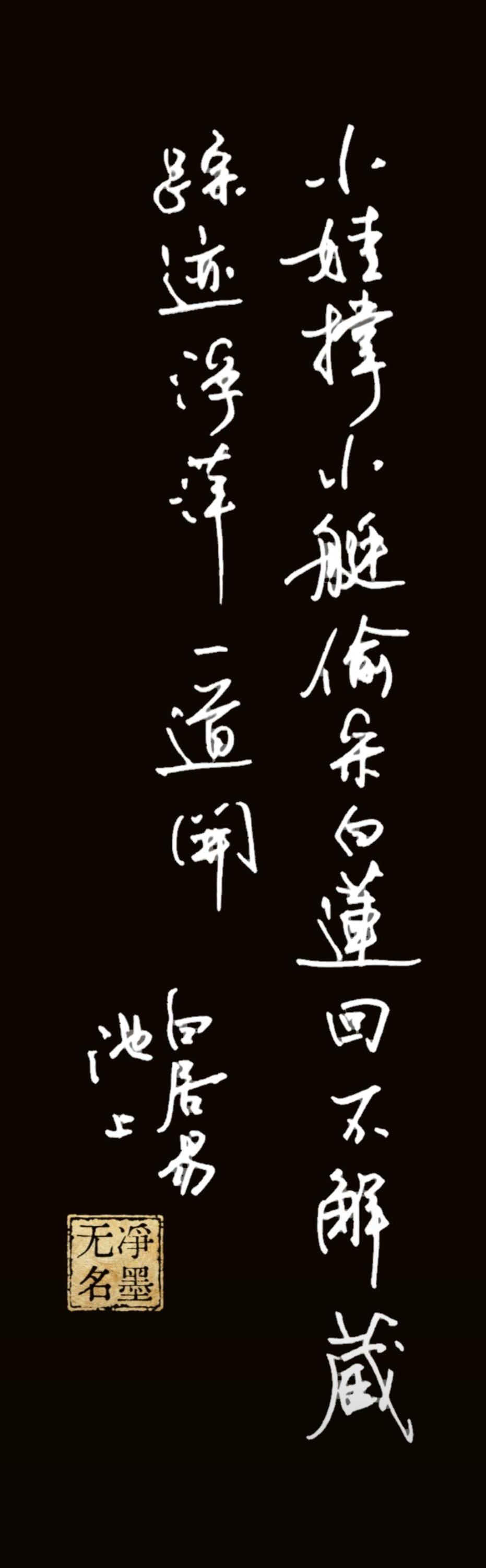 行笔洒脱，书《池上》小诗，藏尽山野童趣
笔墨轻盈，复刻白居易笔下孩童采莲的鲜活意
