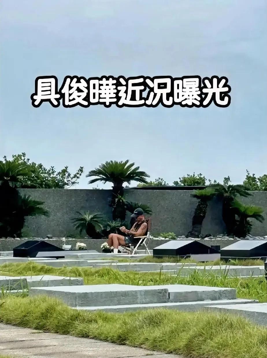 具俊晔对大s的爱，苍天可鉴啊，他就是当代的苏轼。
真没想到，现在还能看到这样的爱