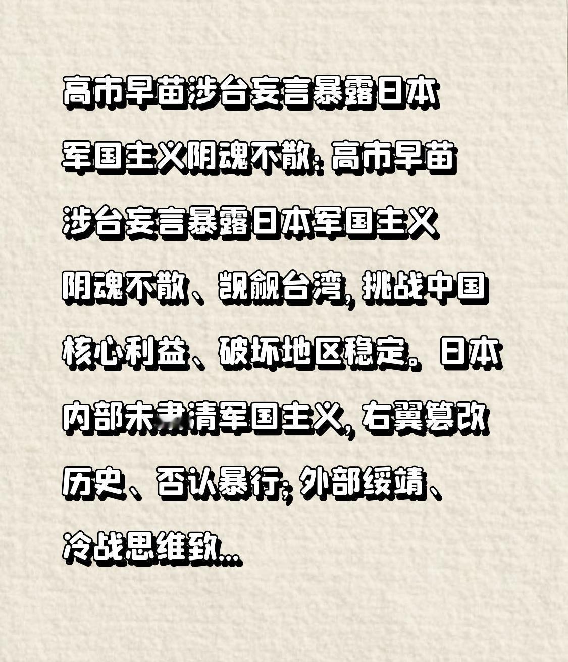 高市早苗涉台妄言暴露日本军国主义阴魂不散：高市早苗涉台妄言暴露日本军国主义阴魂不