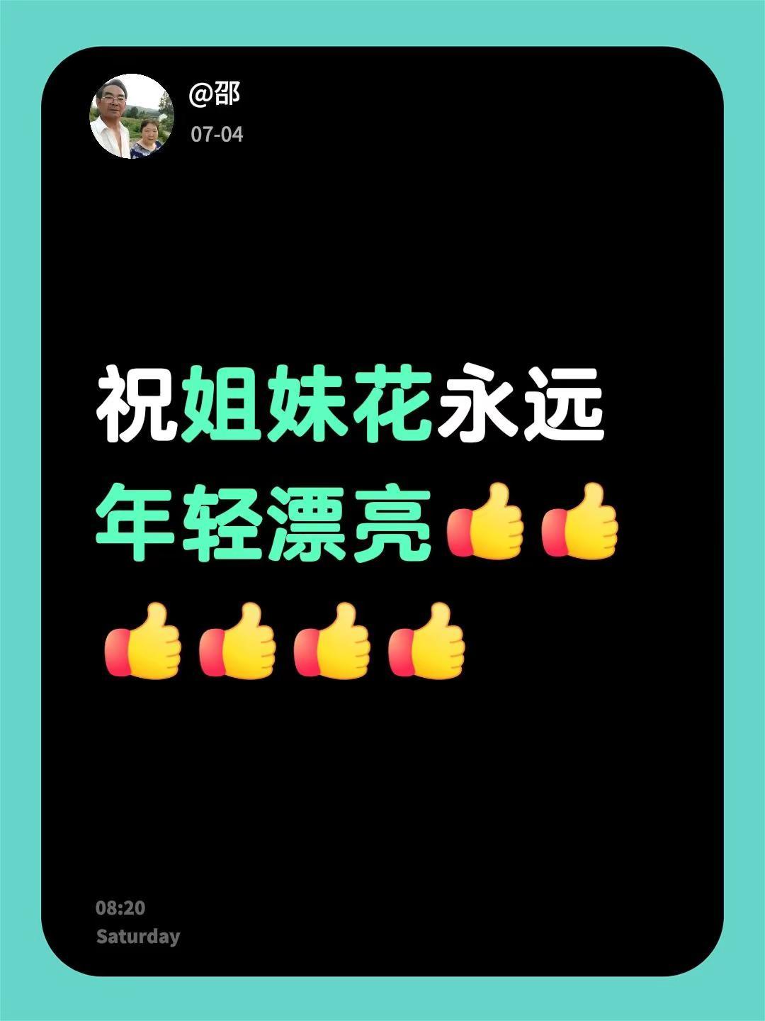 我评论了@每一天都开心幸福👩‍❤‍💋‍👨🍎 的作品：祝姐妹花永远年轻漂亮