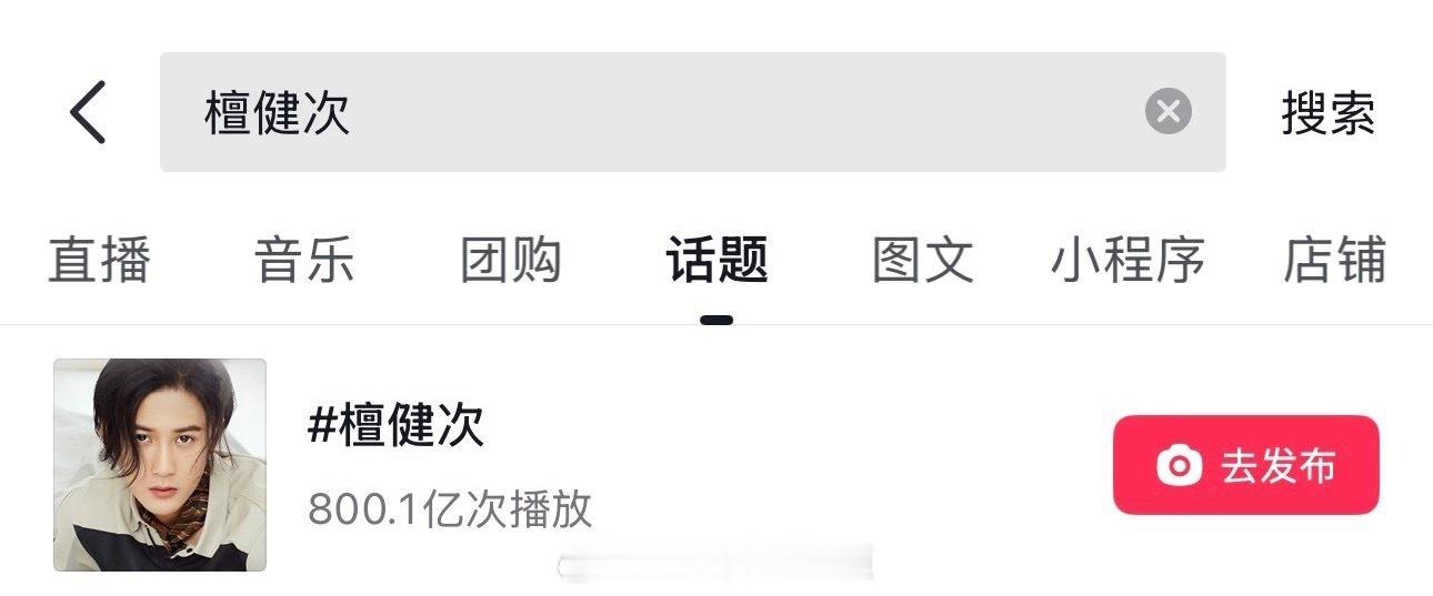 檀健次🫘话题播放量破800亿🔥 