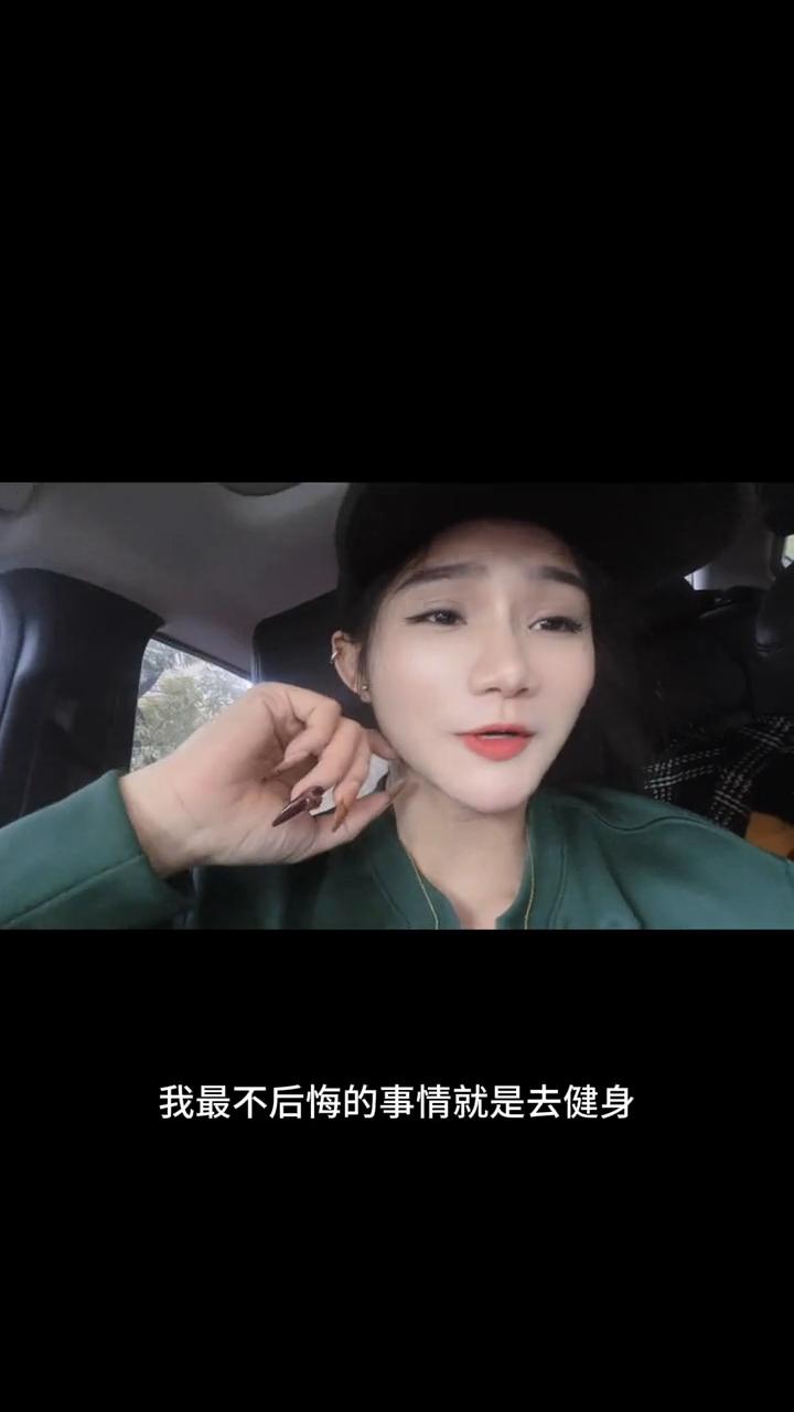 我最不后悔的事情就是去健身，我最后悔的事情就是没有早点去健身。