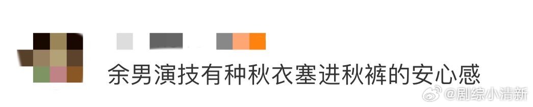 余男演技有种秋衣塞进秋裤的安心感 相信没有人能够拒绝得了看到余男带来的精彩表演了