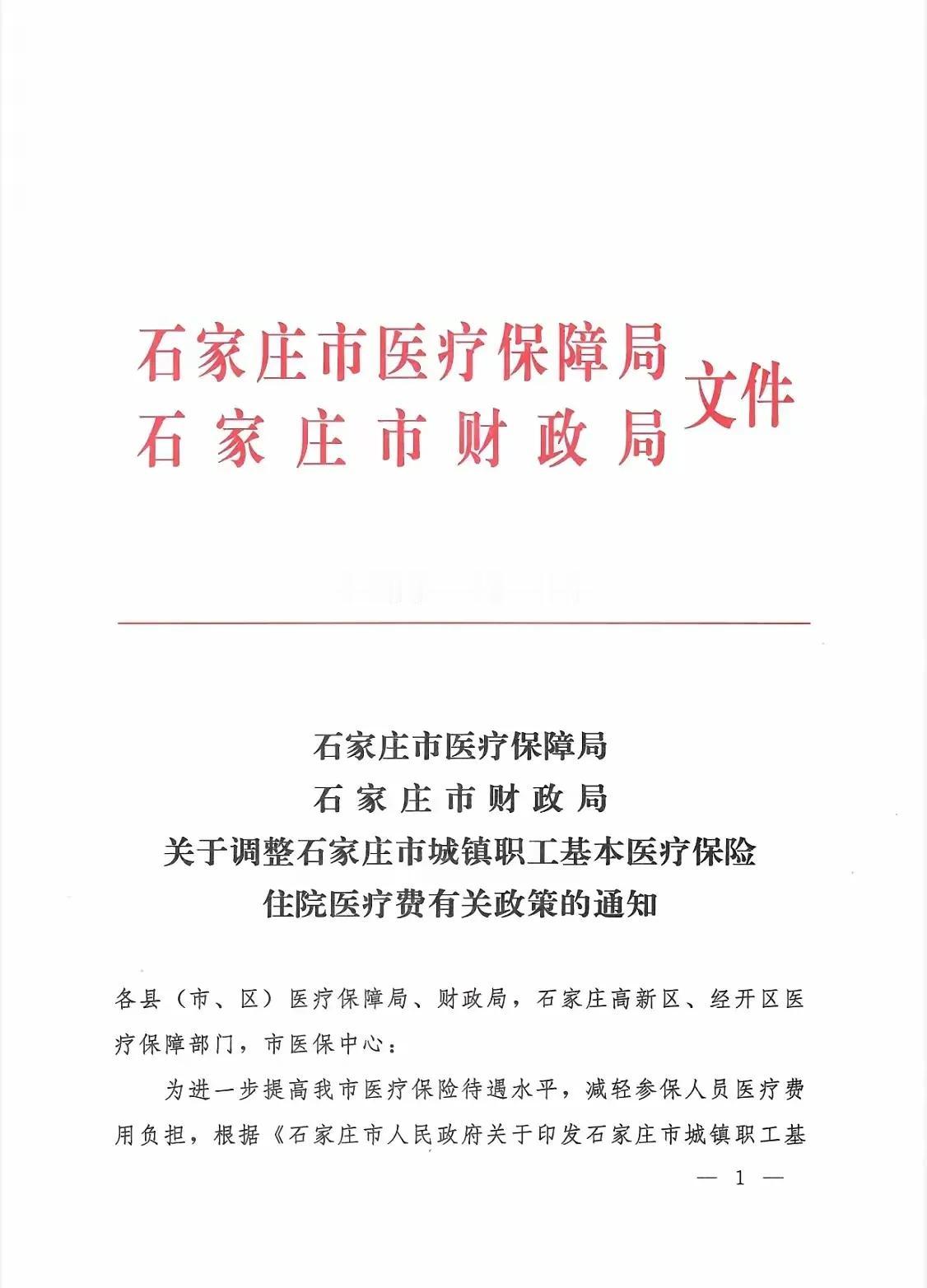 大家注意啦！
石家庄市城镇职工医保住院医疗费调整啦！
今日执行！！
