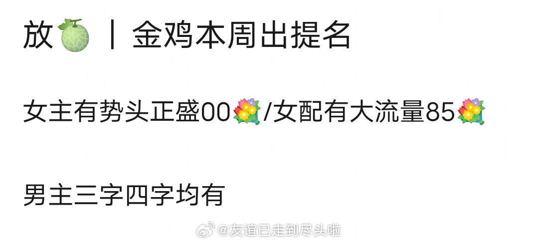 瓜主爆料金鸡奖过三天开发布会公布提名女主张子枫，女配杨幂男主易烊千玺王俊凯都有入