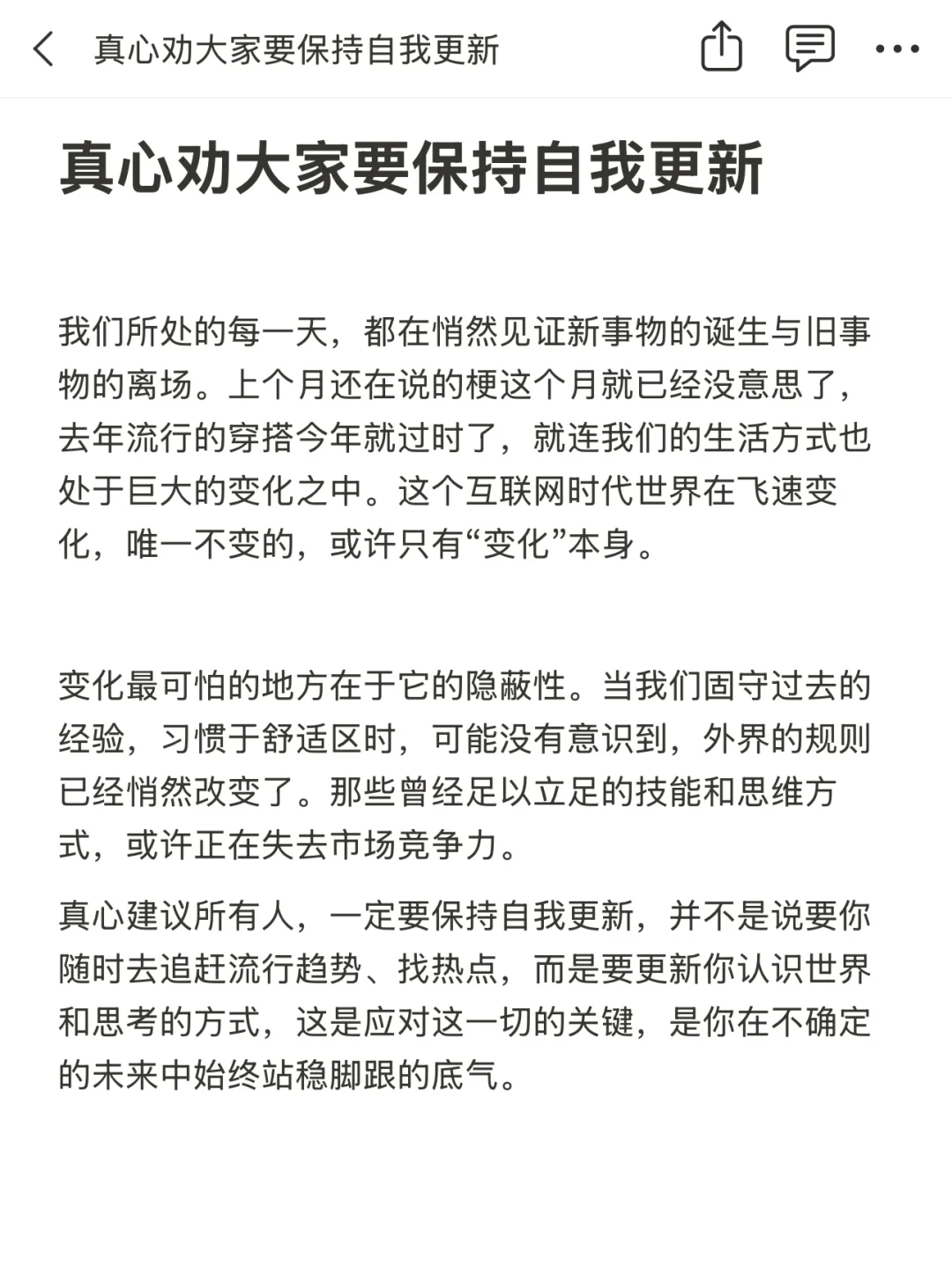 真心劝大家要保持自我更新