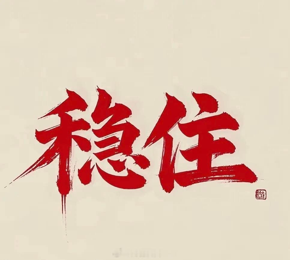兄弟们❗️保持定力和耐心信心不能丢，毕竟机会是跌出来的散户们密切关注市场变化，在
