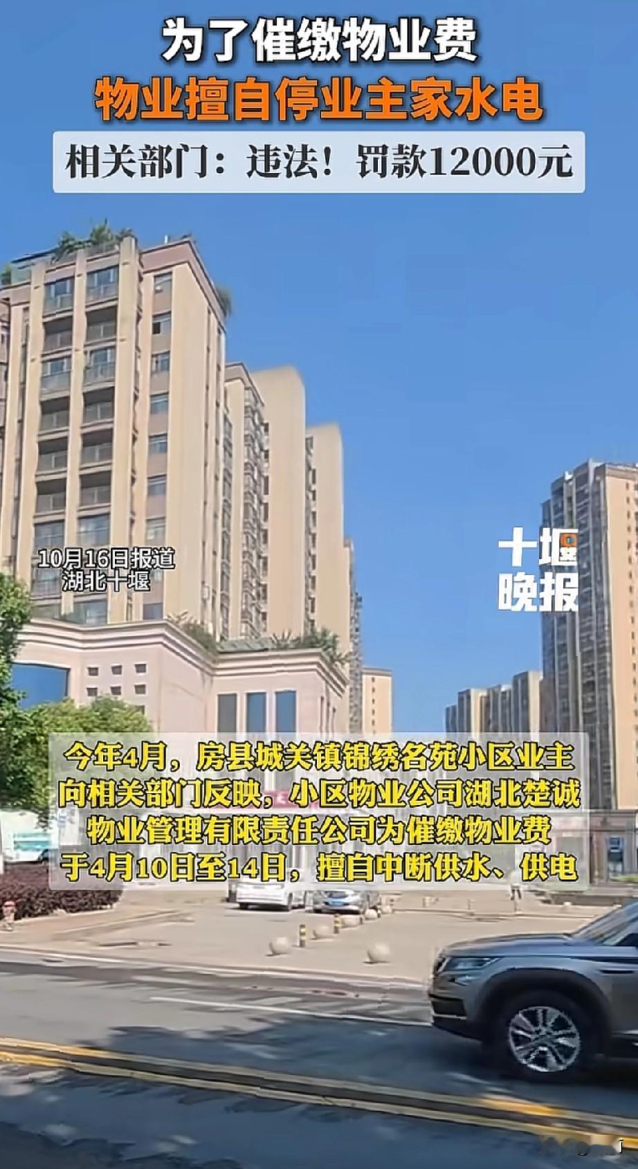 湖北房县城关镇锦绣名苑小区的物业公司，为催缴物业费，擅自给业主断了4天水和电。