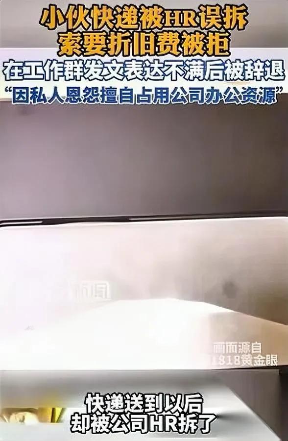 寄个手机到公司

居然被公司开除

换谁遇上这事都得原地懵！

杭州试用期小哥小