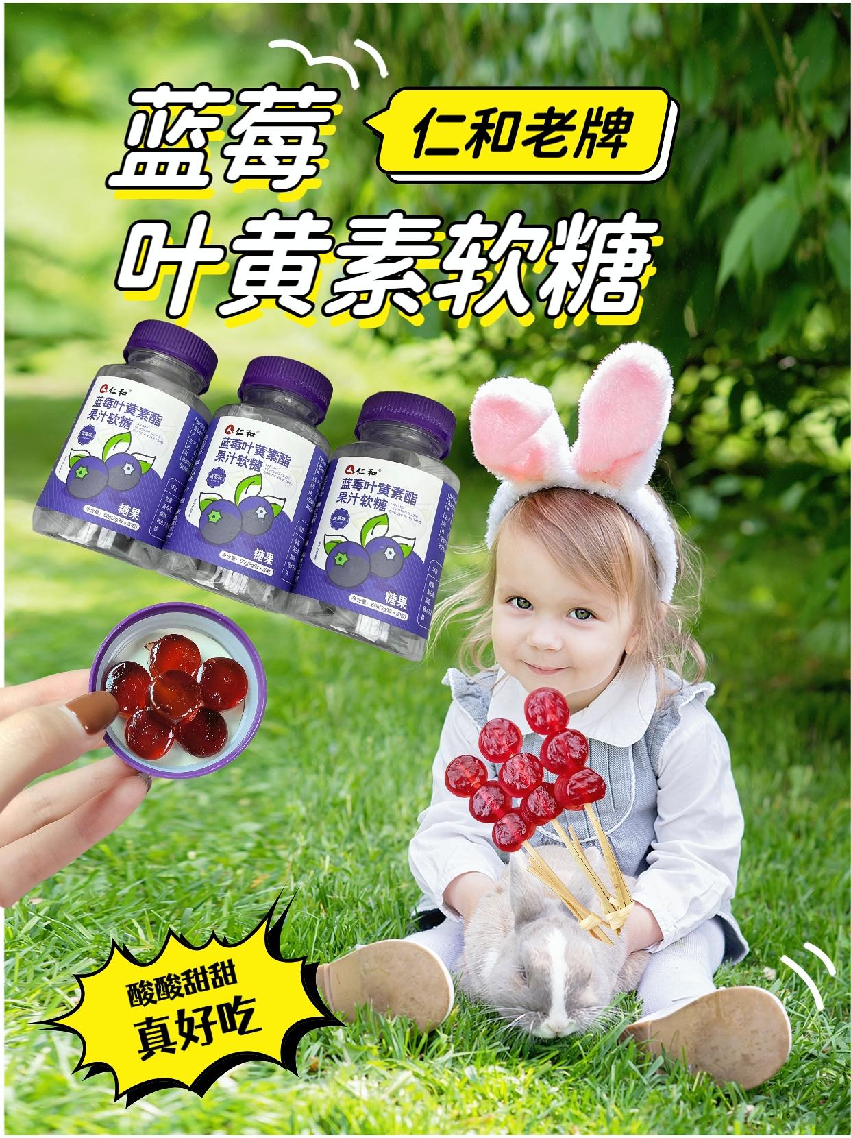 仁和蓝莓叶黄素软糖。