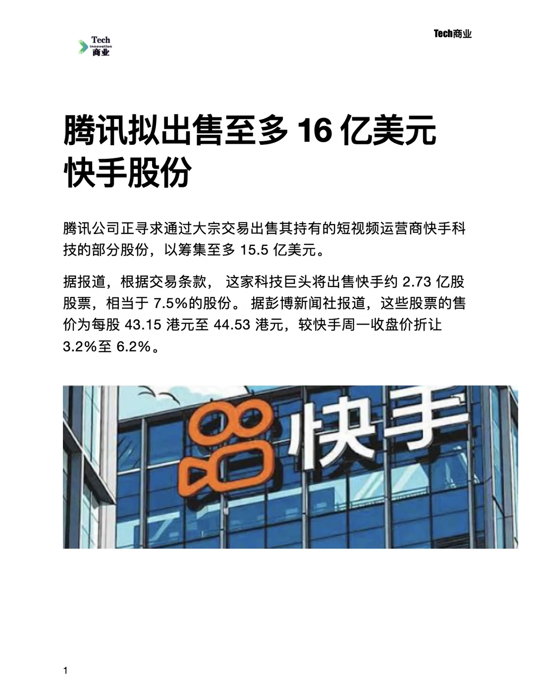 腾讯拟出售至多16亿美元快手股份