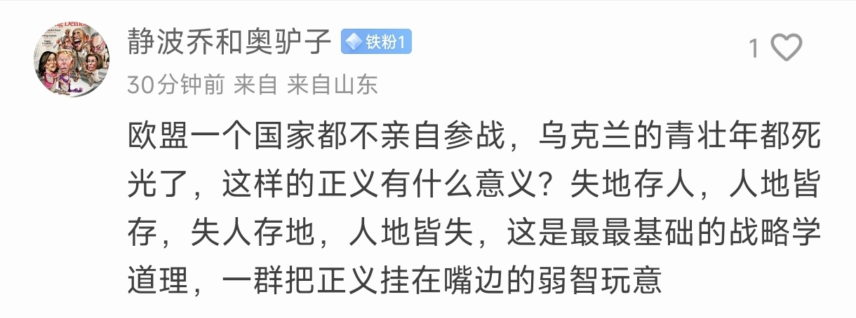 凡是希望乌克兰人尤其是年轻人能保住性命的观点都会被喷不正义，让乌克兰先把人保住有