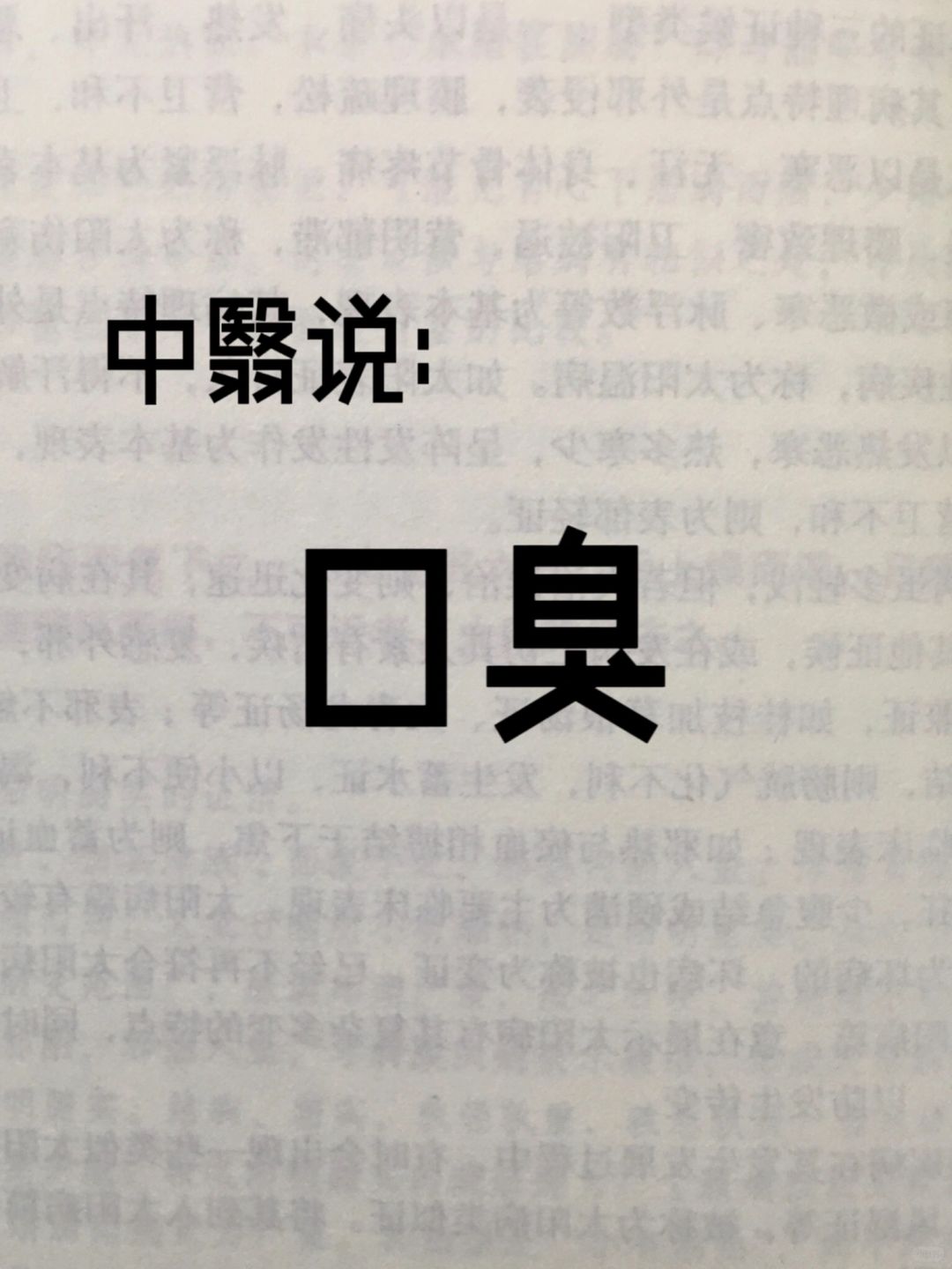 中翳：口臭就是胃里浊气上涌‼️