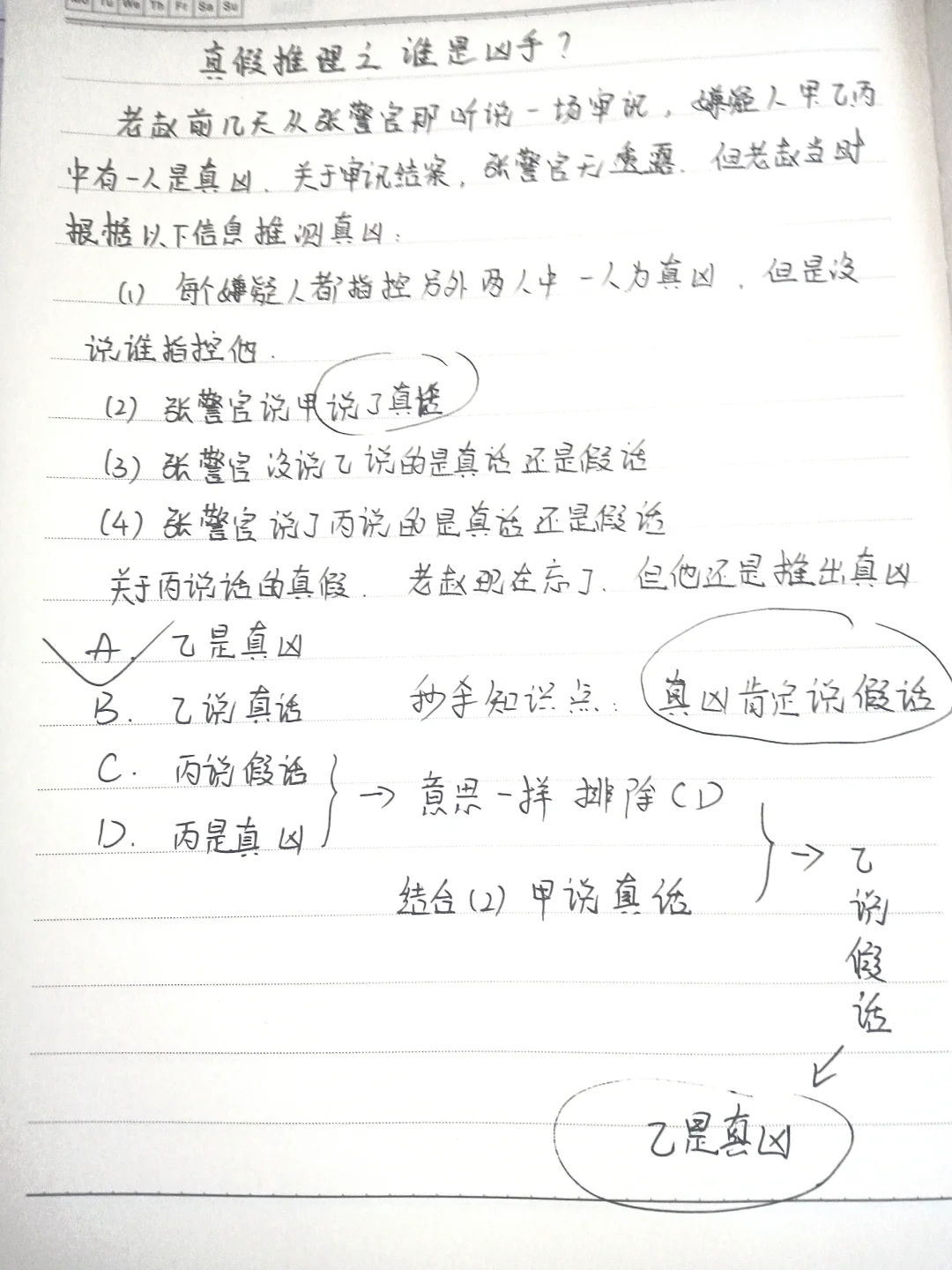 真假推理如何1秒破题（谁是真凶？