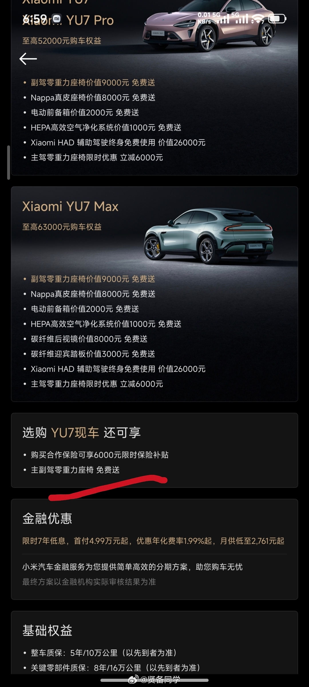 这个月订购小米 YU7 的权益出来了，被我提前猜中了3 年免息没有了，7 年低息