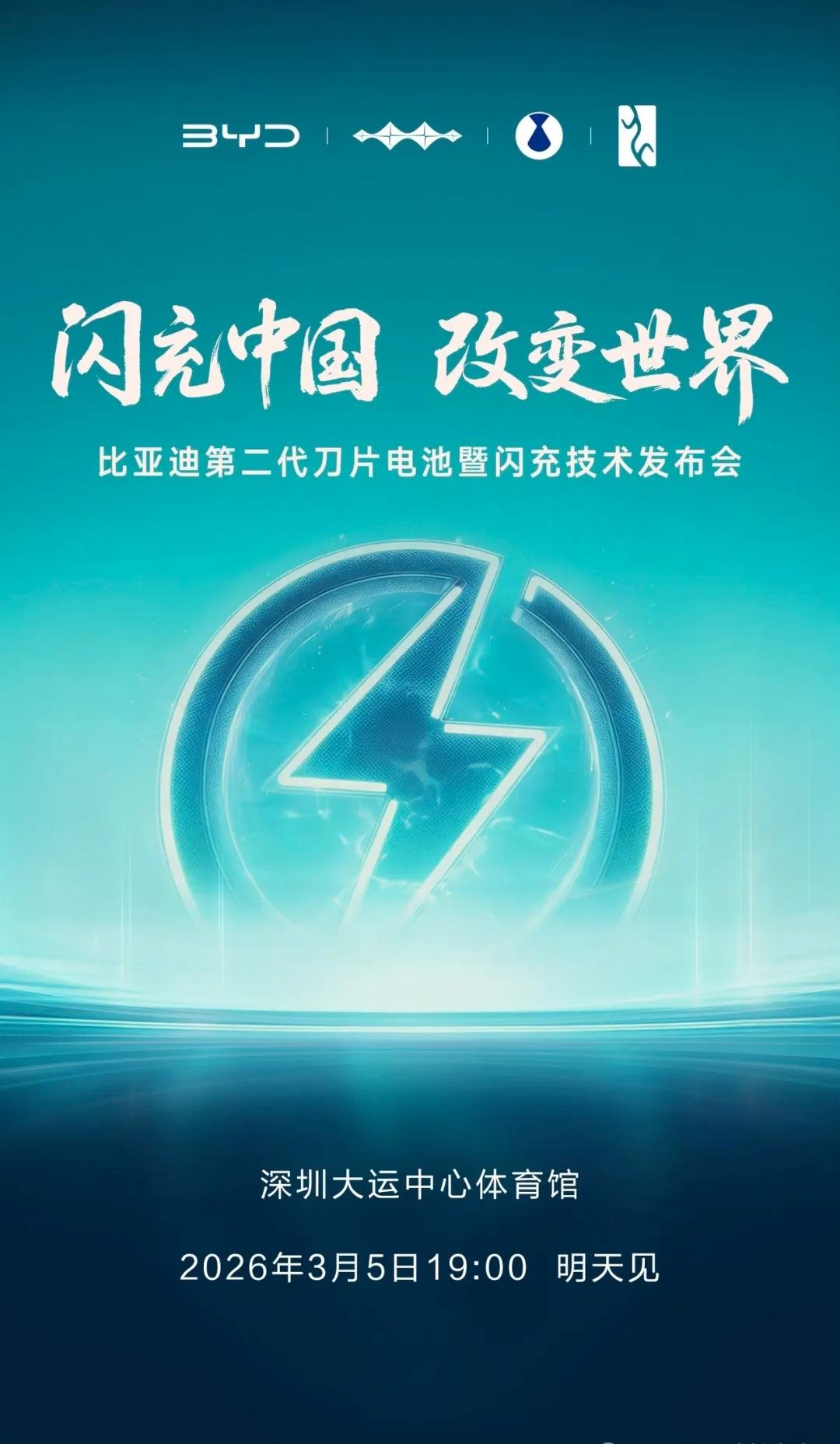 3月5日，比亚迪要在新能源圈扔核弹了。
官方正式官宣：第二代刀片电池+兆瓦闪充2