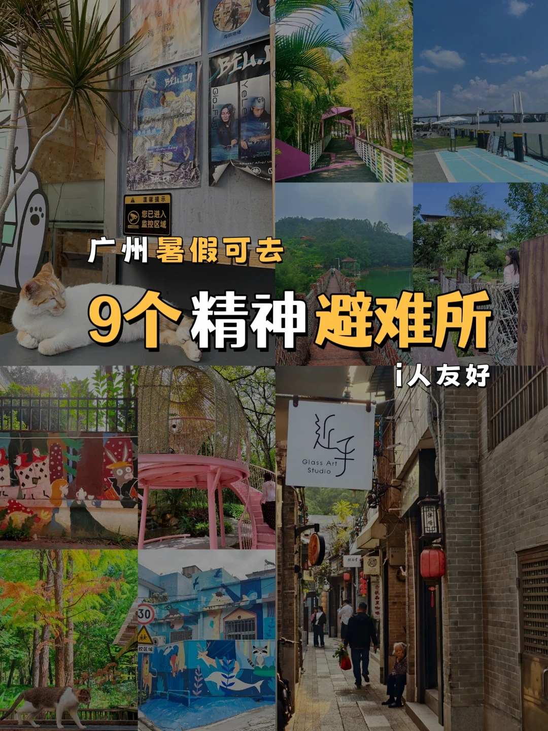 广州可以逛一天｜9个精神避难所