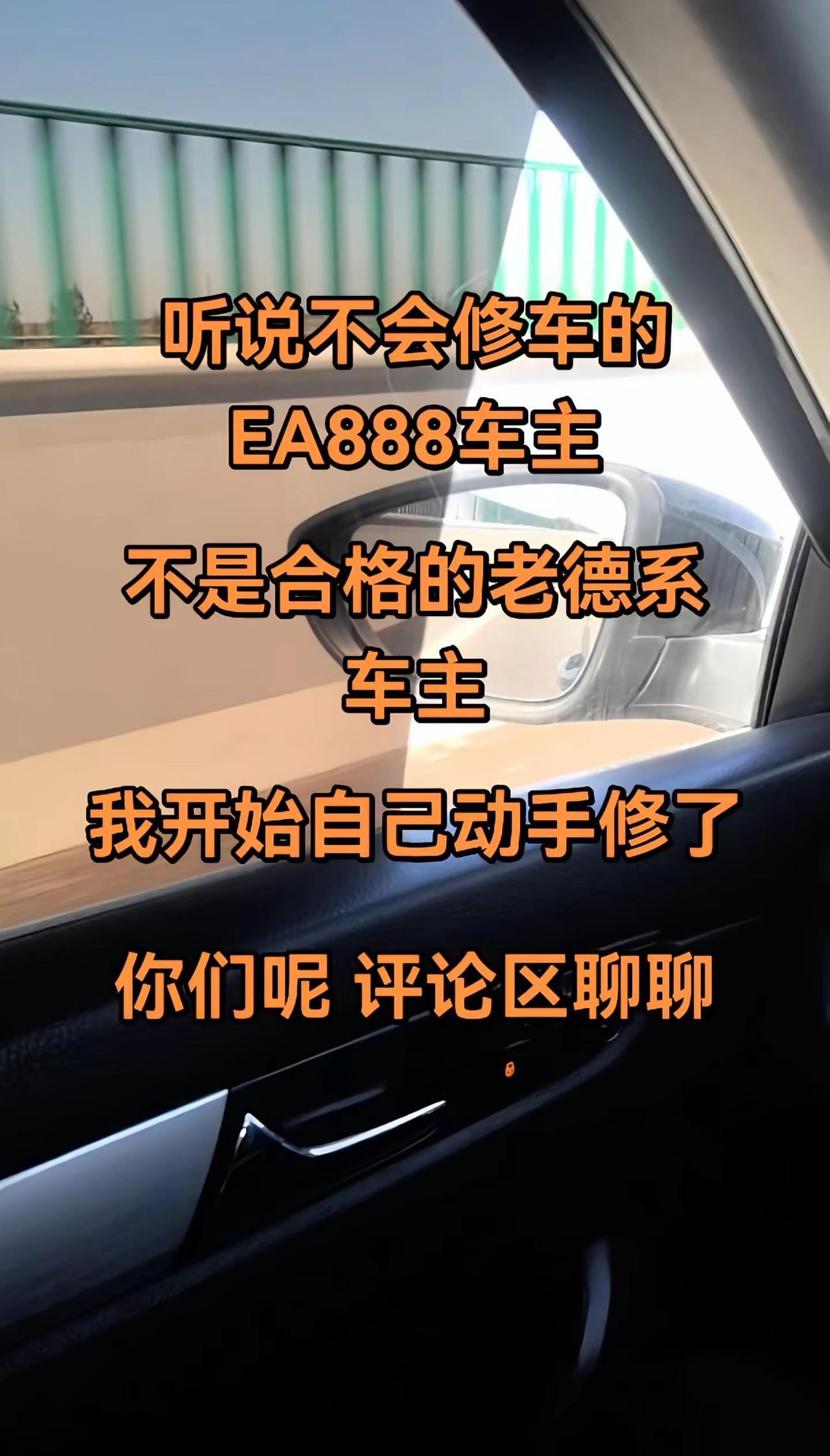 听说老德系车主都会修车？EA888谁修谁发家，据说不会修车的老德系车主不是合格的