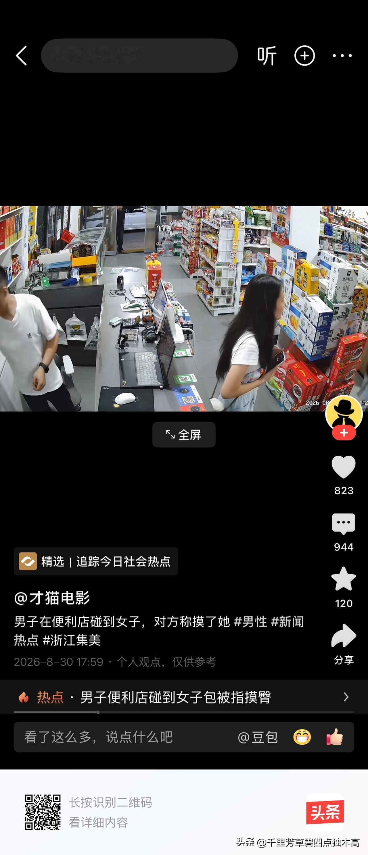 浙江诬男子摸自己屁股的女子，看监控，不是男子摸她屁股，只是人碰包，包撞屁股开已，