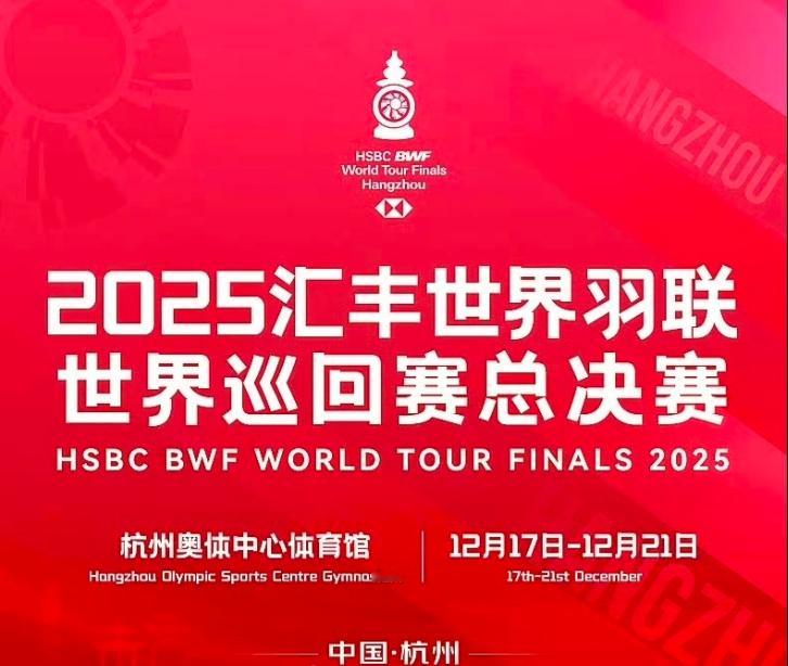 2025世界羽联世界巡回赛总决赛将于12月17日-21日在杭州举行。国羽在男双项
