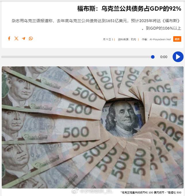 美国《福布斯》报道称，2024年乌克兰的公共债务达到了7万亿格里夫纳（约合165