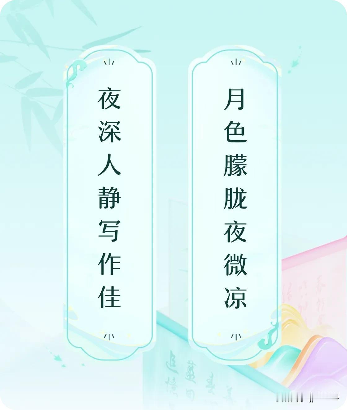 #对对联飞花令#上联：夜深人静写作佳，下联：月色朦胧夜微凉。我正在参与【对对联 