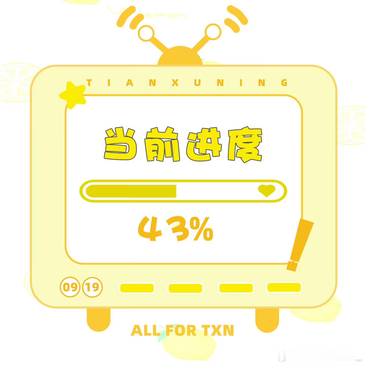 sorry是我欠考虑上一条已删，既然能知道的是目前进度才43%那剩下不多的时间每