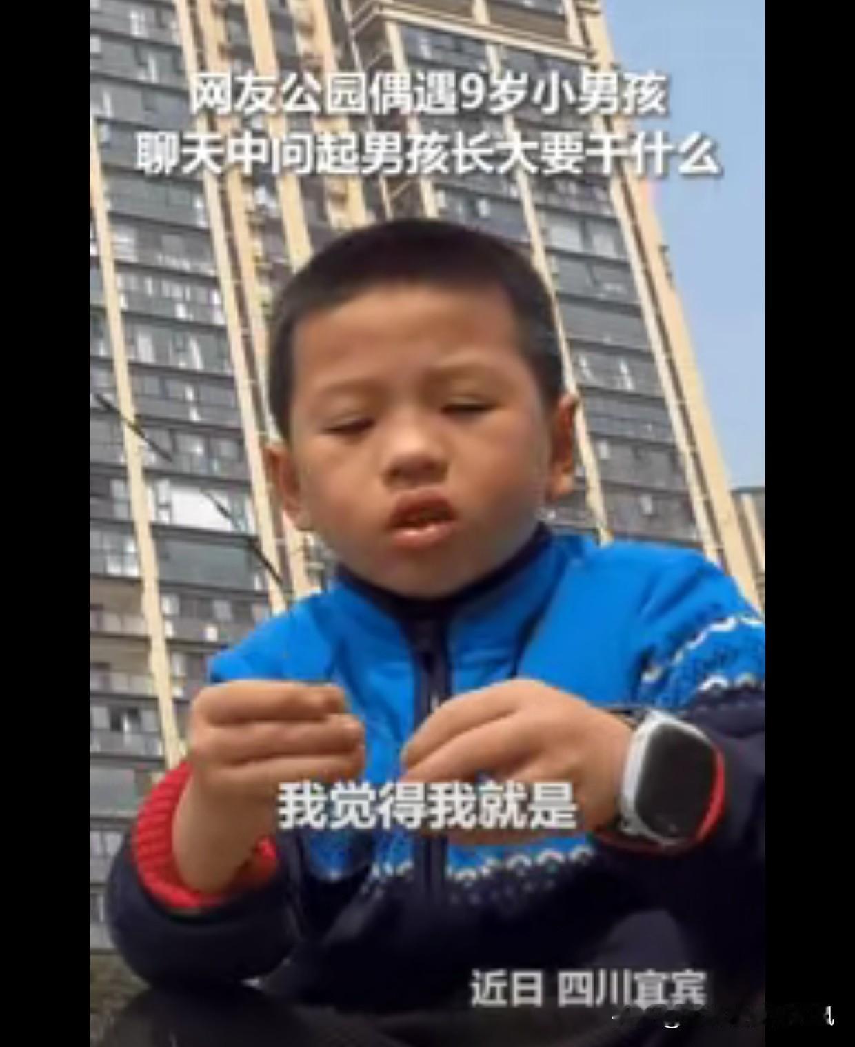 “火到人民日报了！”四川，一男子在公园散步时偶遇一9岁男孩，聊天中问起长大想干什