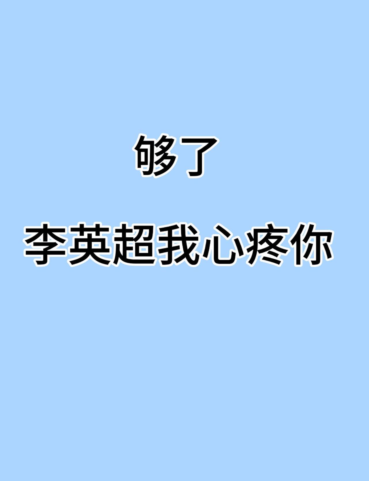 够了 李英超我心疼你
至于心疼什么..那你别管...[吐舌]灵超