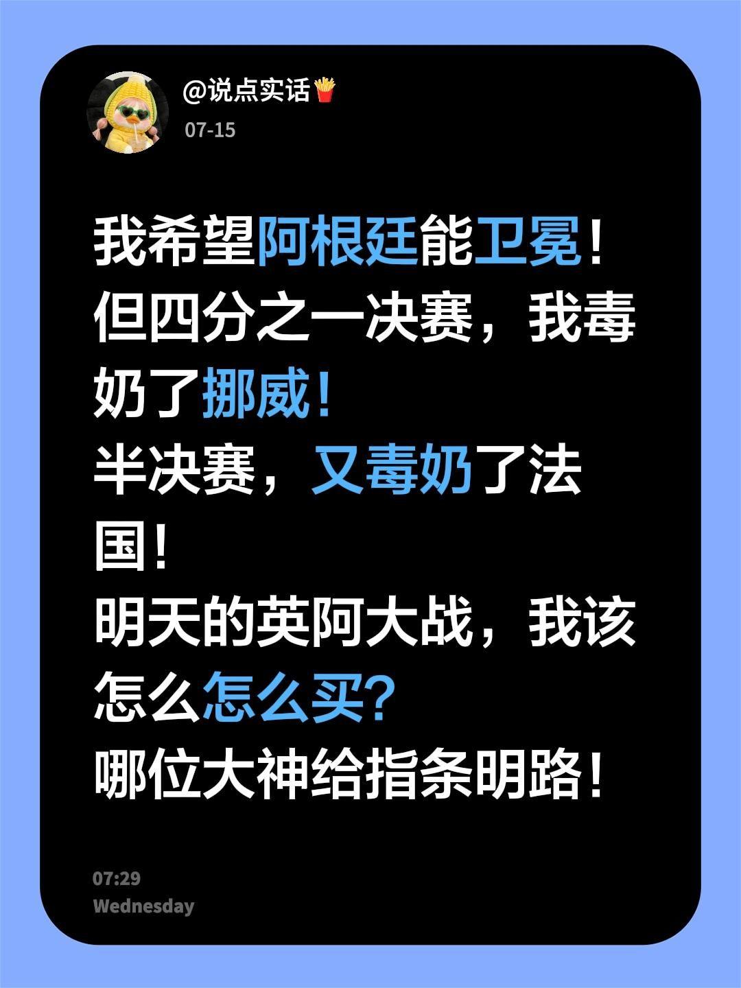我希望阿根廷能卫冕！
但四分之一决赛，我毒奶了挪威！
半决赛，又毒奶了法国！
明