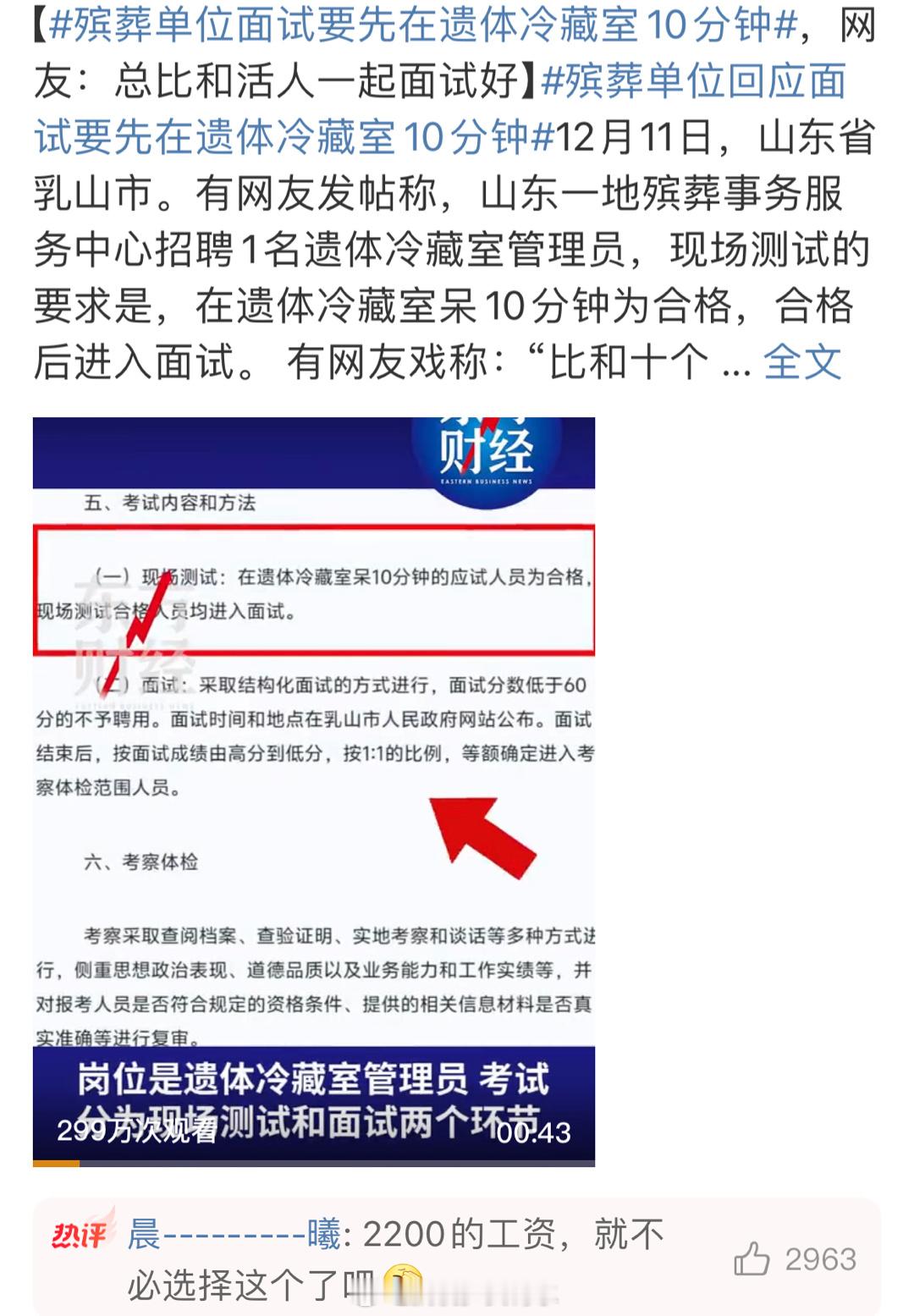 殡葬单位面试要先在遗体冷藏室10分钟 2200工资是有点低，不过22000我也扛