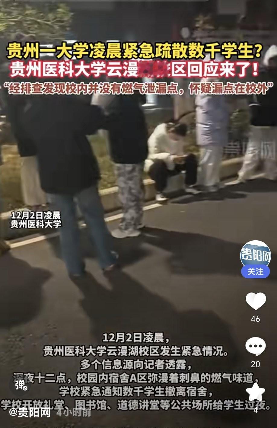 数千学生紧急撤离宿舍，幸好只是虚惊一场
12月2日凌晨，贵州医科大学云漫湖校区数