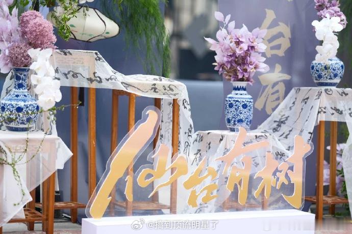 邓为《仙台有树》重庆痛园地推活动开始啦，场地布置好美啊（这得花多少钱啊，天呐），