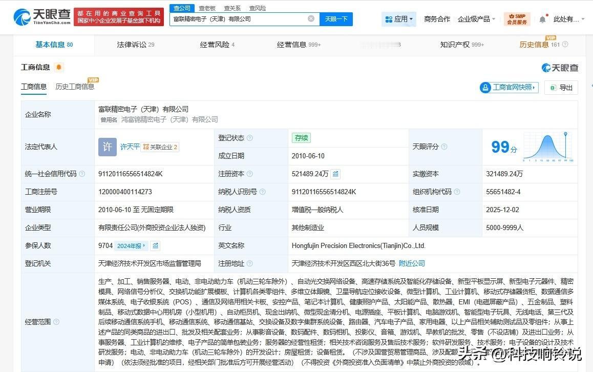 【工业富联旗下天津精密电子公司增资至52.15亿 增幅约62%】
天眼查工商信息