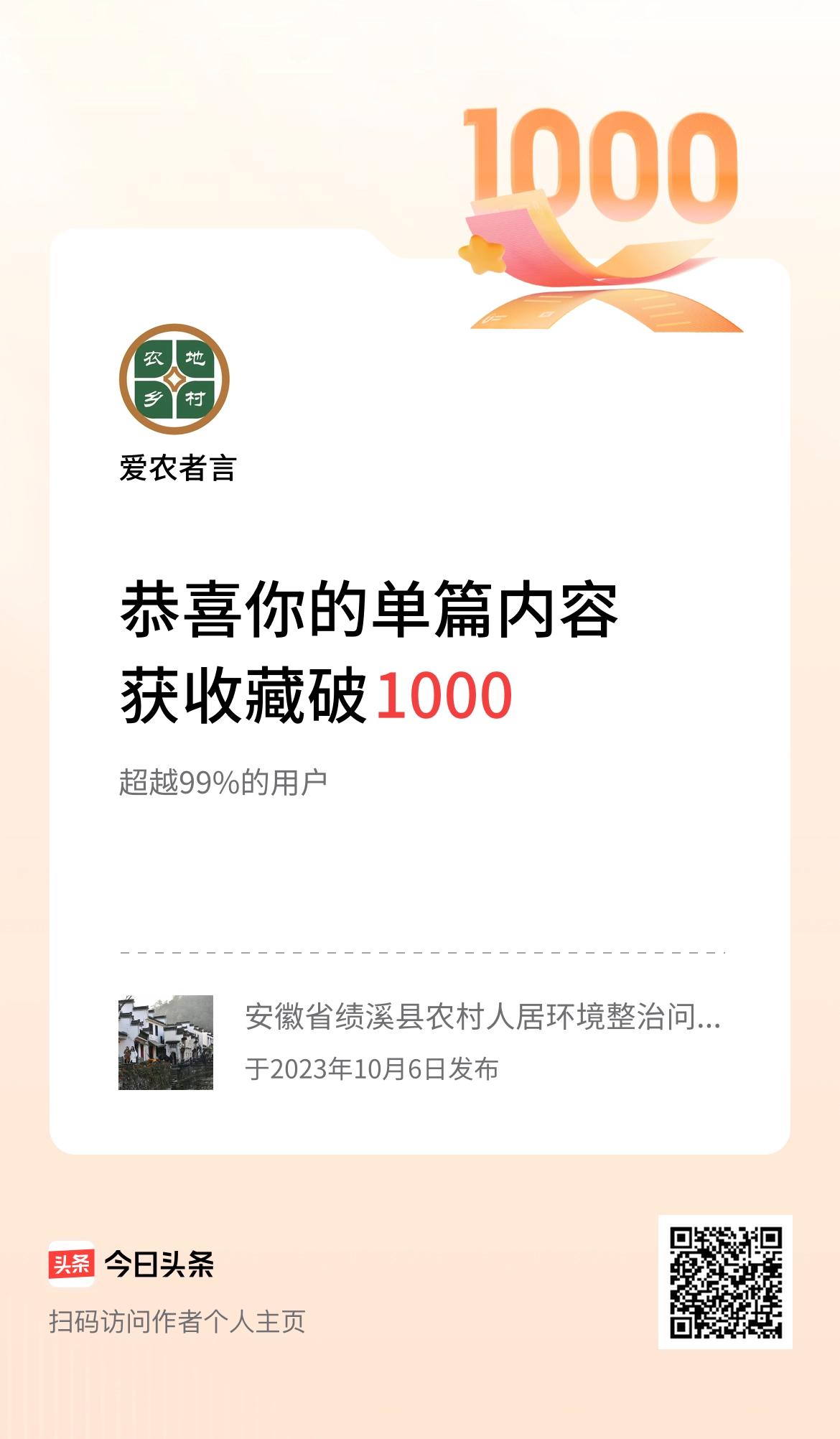 单篇内容获收藏量破1000啦！