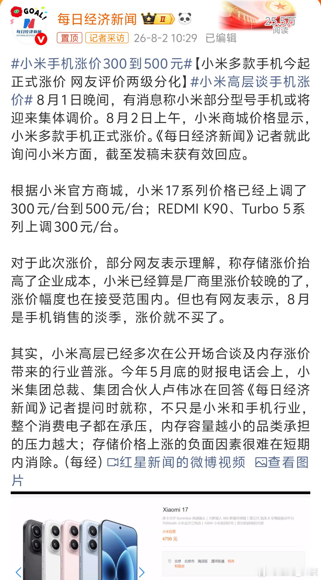小米高层谈手机涨价 因成本的涨价，手机行业为了长期发展涨价也是无可奈何啊！如不是
