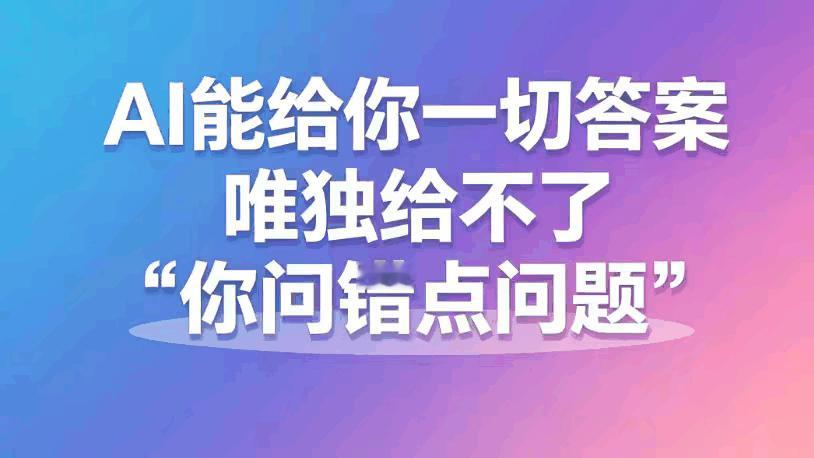 AI正在制造更大的焦虑，
但对于大部分人而言，
更大的危机是你所谓的利用AI工具