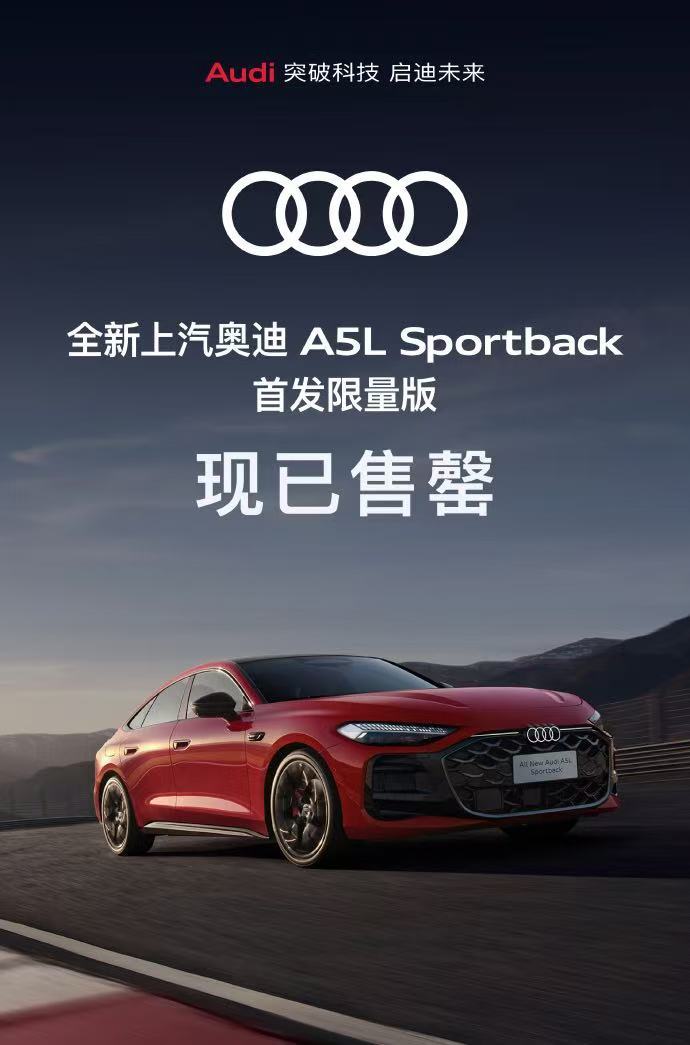 上汽奥迪A5L首发限量版售罄上汽奥迪A5L耀目上市上汽奥迪A5L上市正式售价25