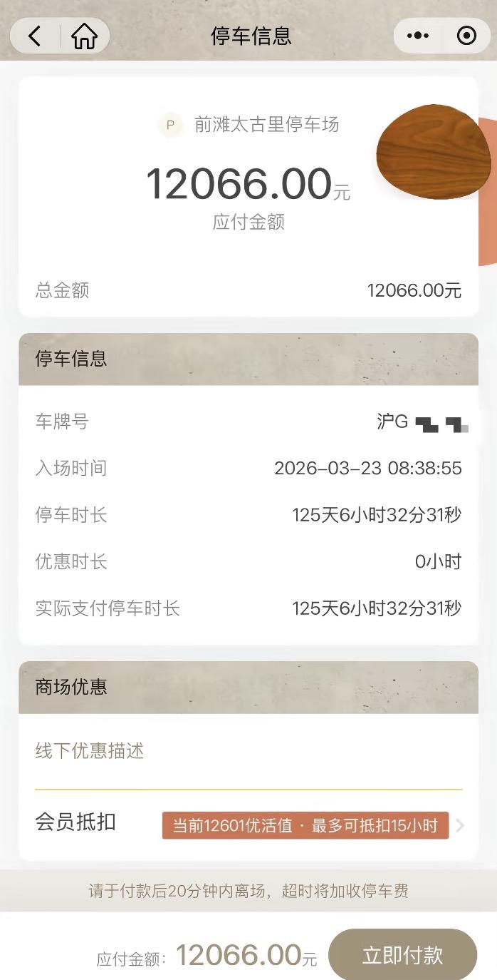 上海网友分享的最贵停车费，停了125天需要付12,000多元！

主要还是地段的