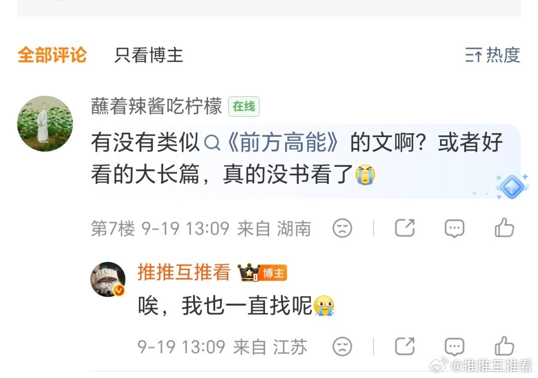 有没有类似《前方高能》的文啊？或者好看的大长篇，真的没书看了[泪] ​​​