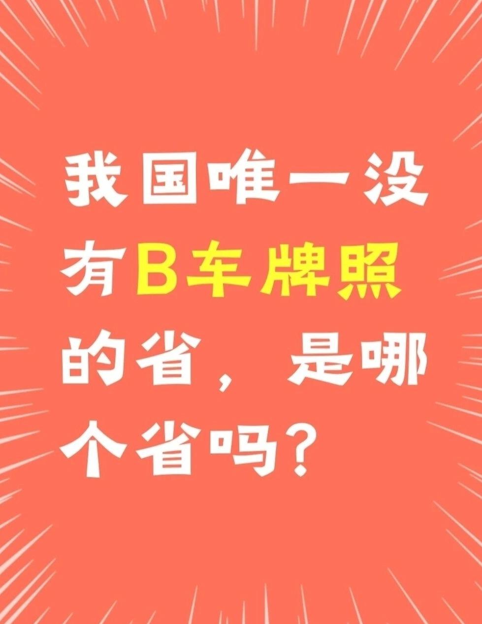 你知道吗❓云南是全国唯一没有B车牌的省份，这背后藏着一段故事。

通常而言，B牌