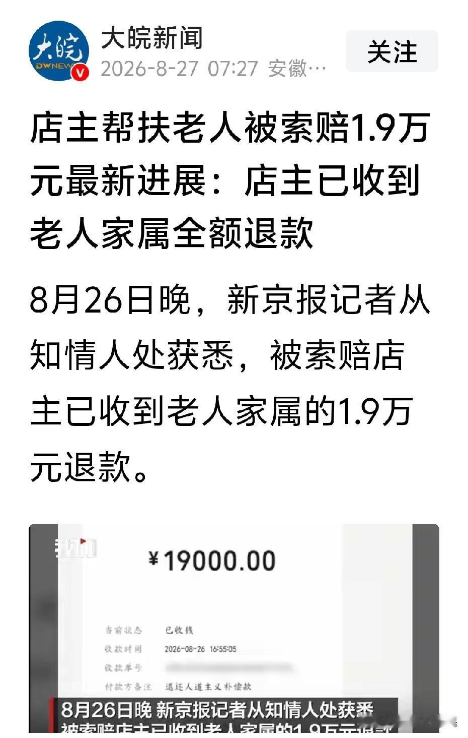 家属退还1.9万元，这事算不算圆满划上句号？

全网关注的店主扶老人、反赔 1.