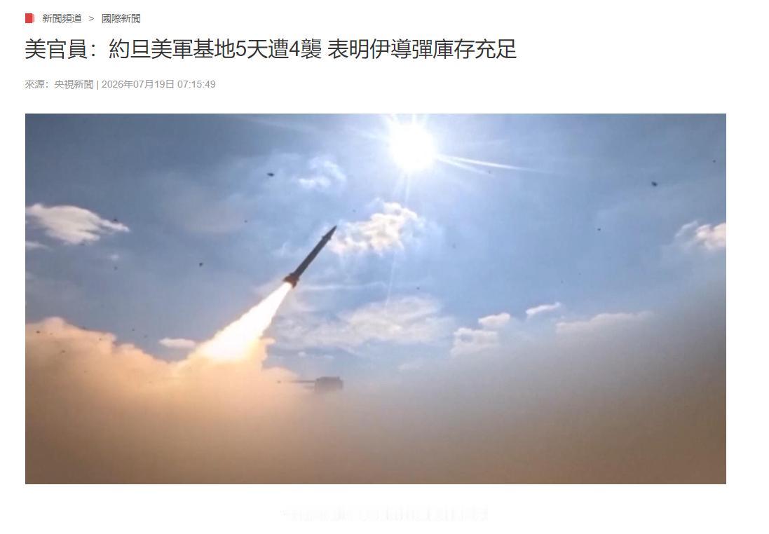 伊朗太聪明了：一句话就让美方越想越怕！

日前，伊朗成功地袭击了美军驻约旦的军事