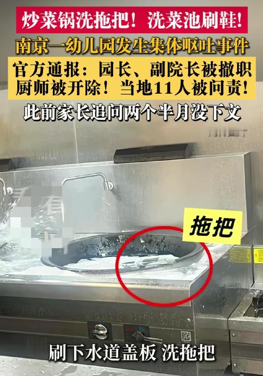 大快人心！
幼儿园炒菜锅洗拖把，南京官方通报来了：11人被处理，园长、副园长！